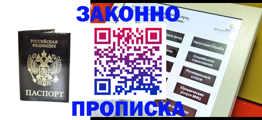 прописка в Отрадном